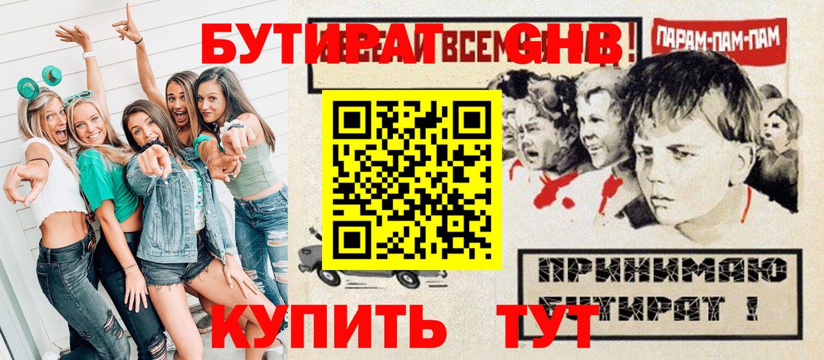 БУТИРАТ GHB  Вход с VPN  Волжск 